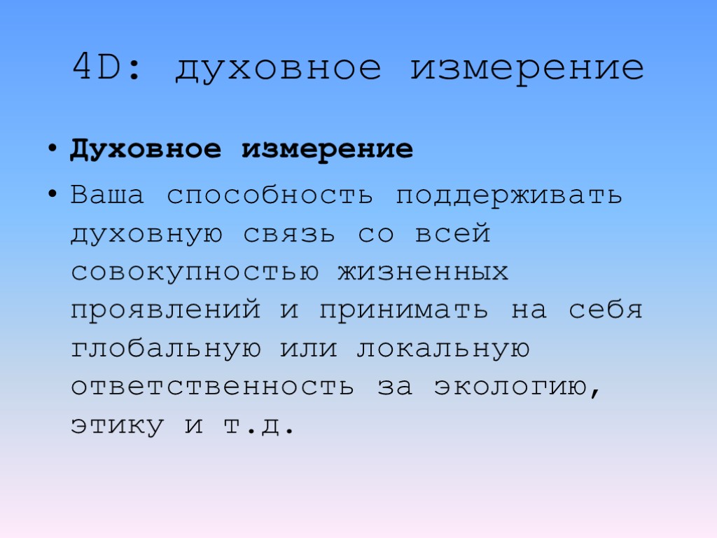 4D: духовное измерение Духовное измерение Ваша способность поддерживать духовную связь со всей совокупностью жизненных